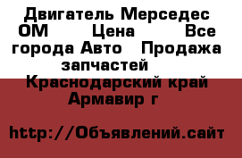 Двигатель Мерседес ОМ-602 › Цена ­ 10 - Все города Авто » Продажа запчастей   . Краснодарский край,Армавир г.